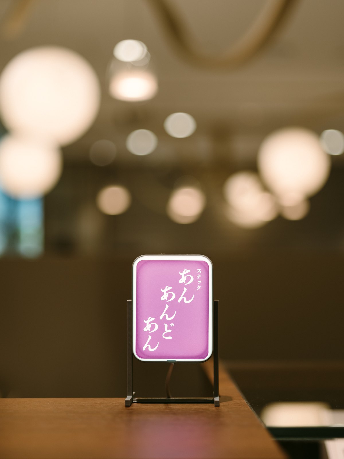 「スナック あん あんど あん」の紫の看板